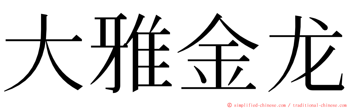 大雅金龙 ming font