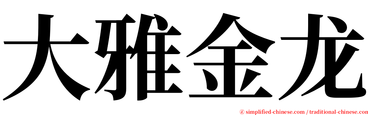 大雅金龙 serif font
