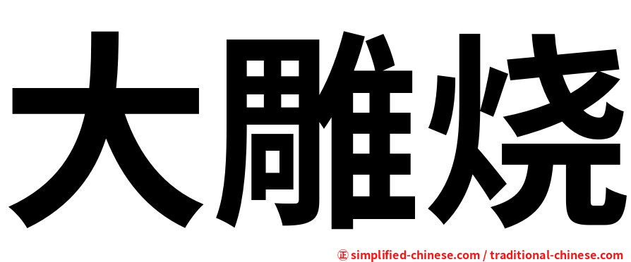 大雕烧