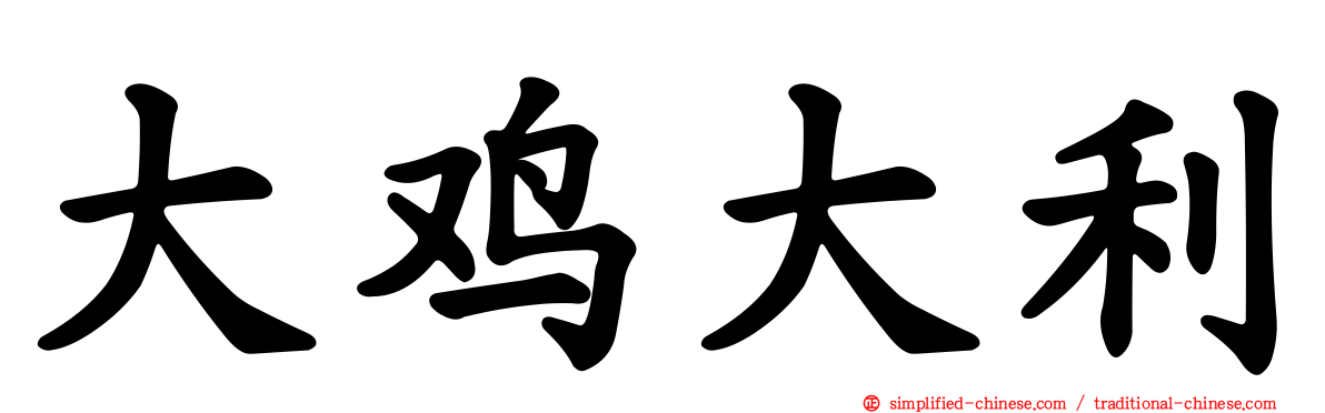 大鸡大利