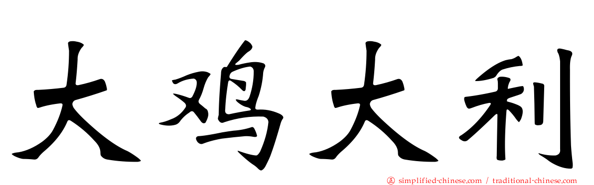 大鸡大利