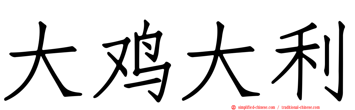 大鸡大利