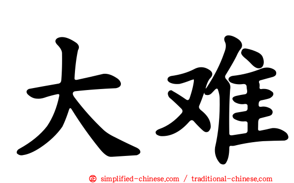 大难