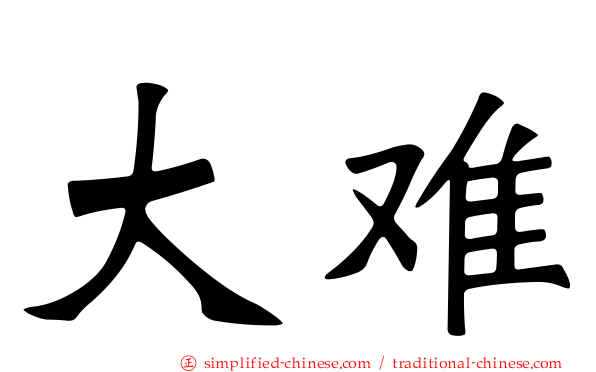 大难