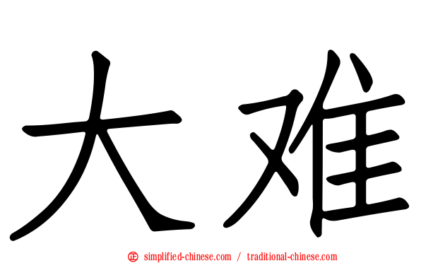 大难