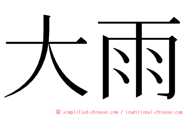 大雨 ming font