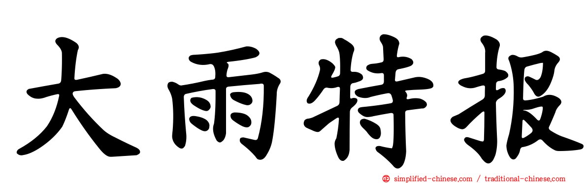 大雨特报