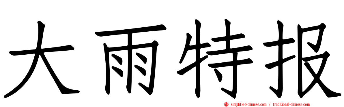 大雨特报