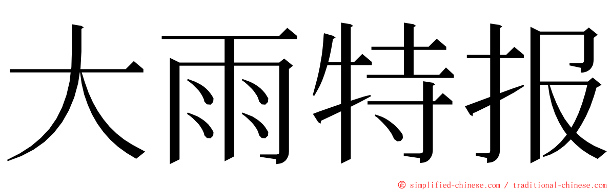 大雨特报 ming font