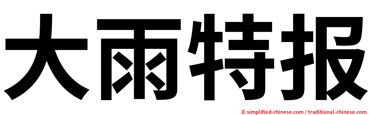 大雨特报