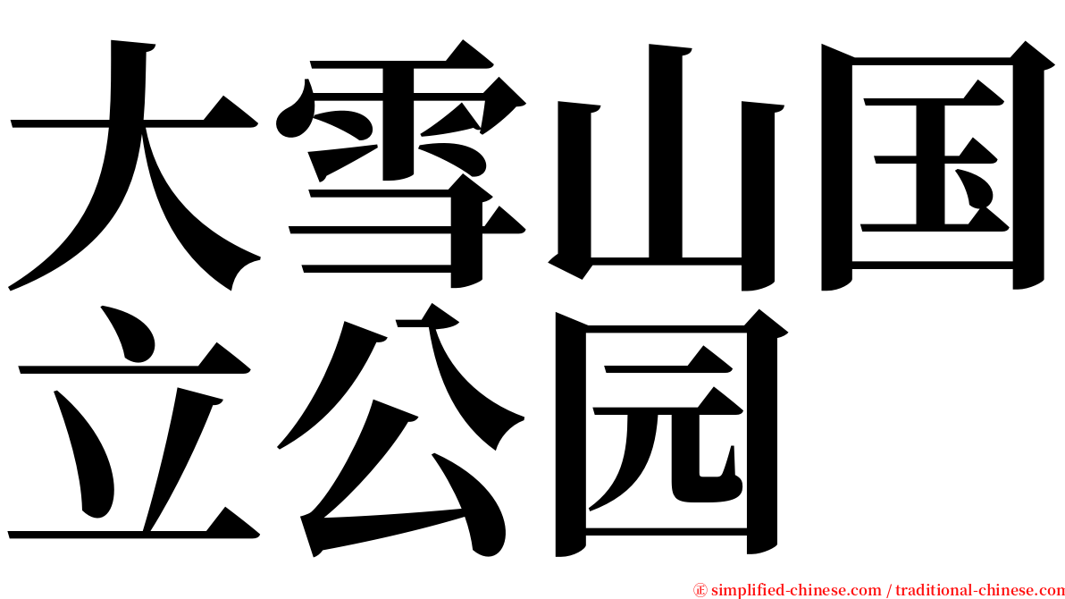 大雪山国立公园 serif font