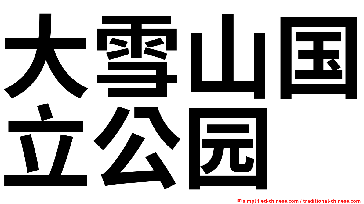 大雪山国立公园