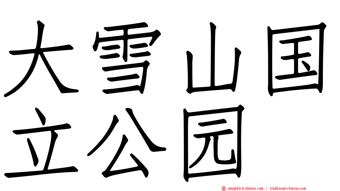 大雪山国立公园
