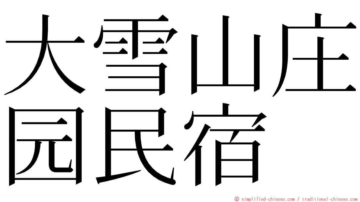 大雪山庄园民宿 ming font