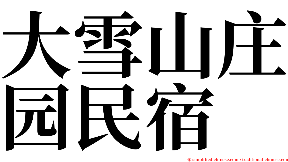大雪山庄园民宿 serif font