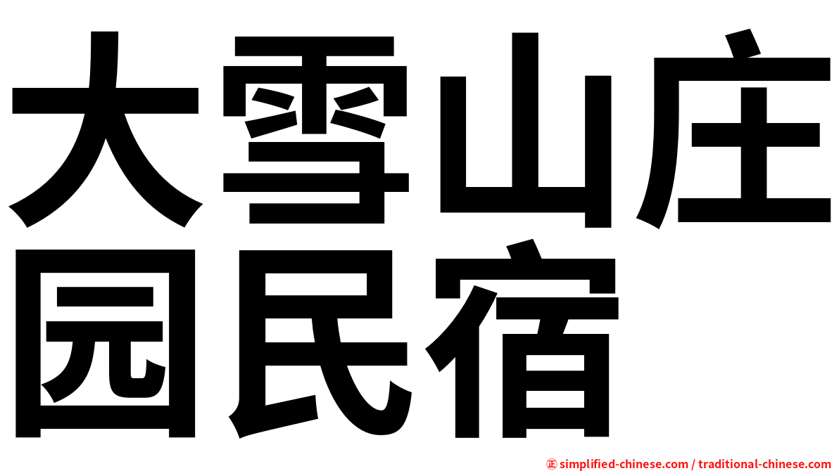 大雪山庄园民宿