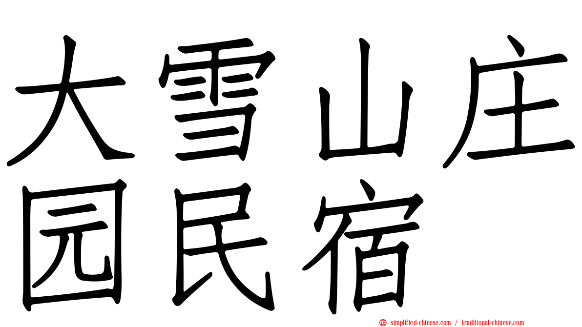 大雪山庄园民宿