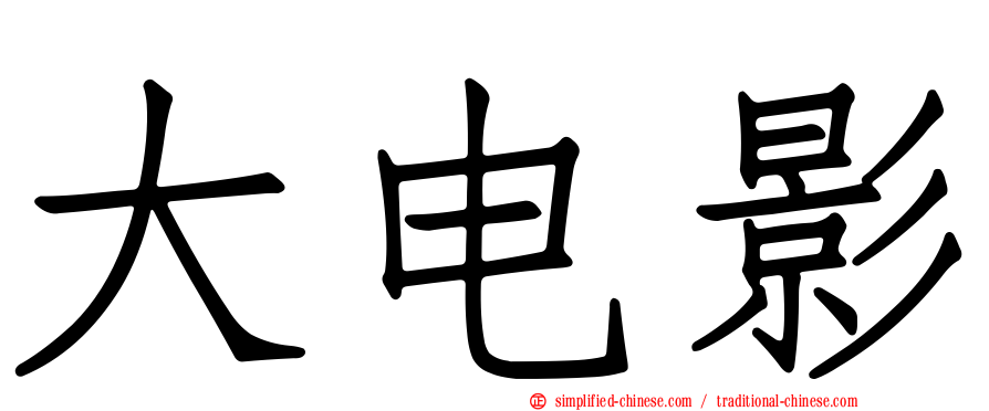 大电影