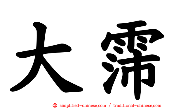 大霈