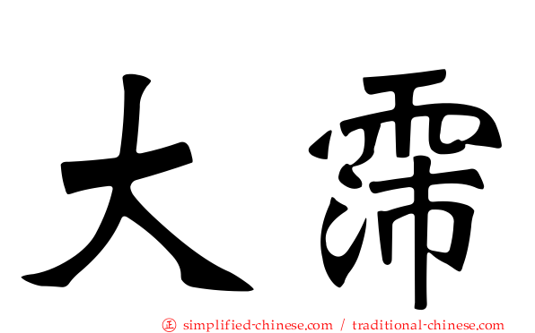 大霈