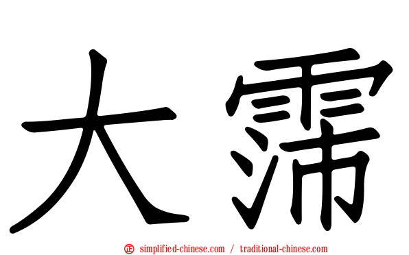 大霈