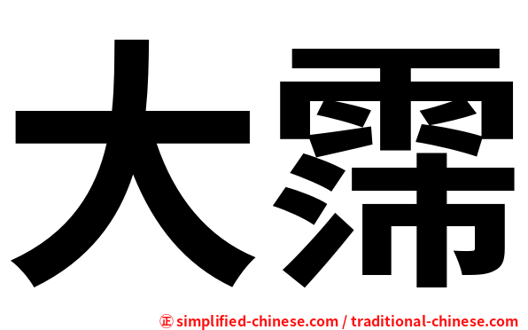 大霈