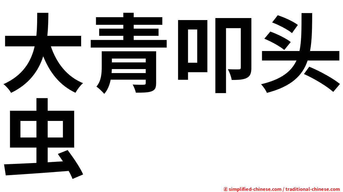 大青叩头虫