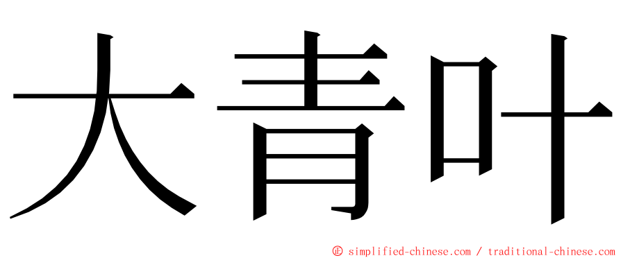 大青叶 ming font