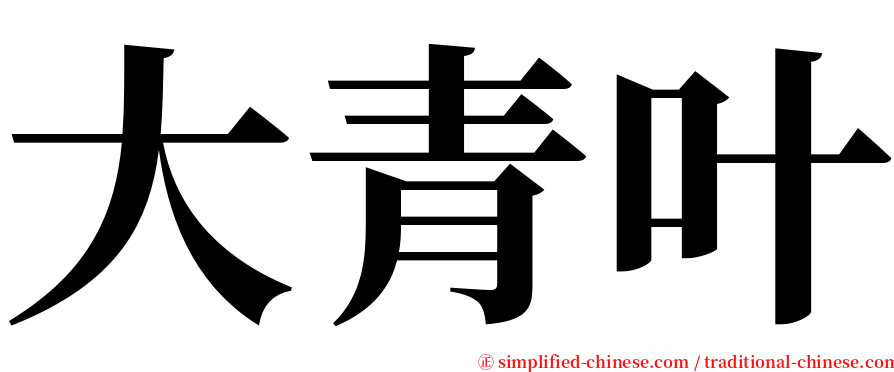 大青叶 serif font