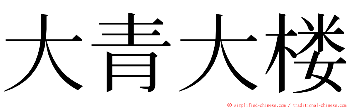 大青大楼 ming font