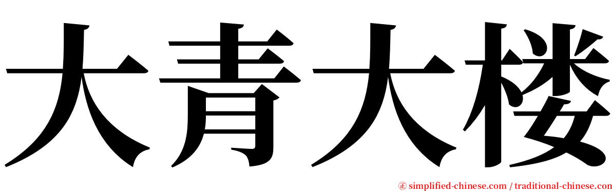 大青大楼 serif font