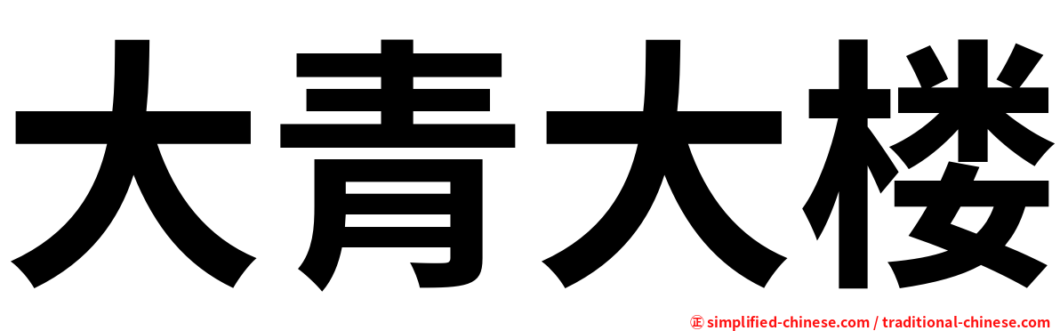 大青大楼