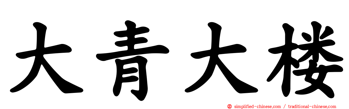 大青大楼