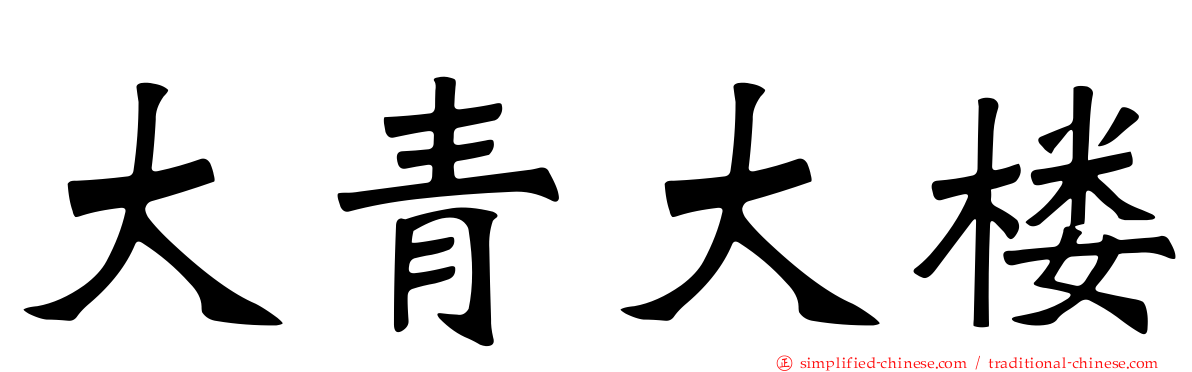 大青大楼
