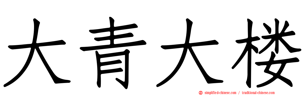 大青大楼