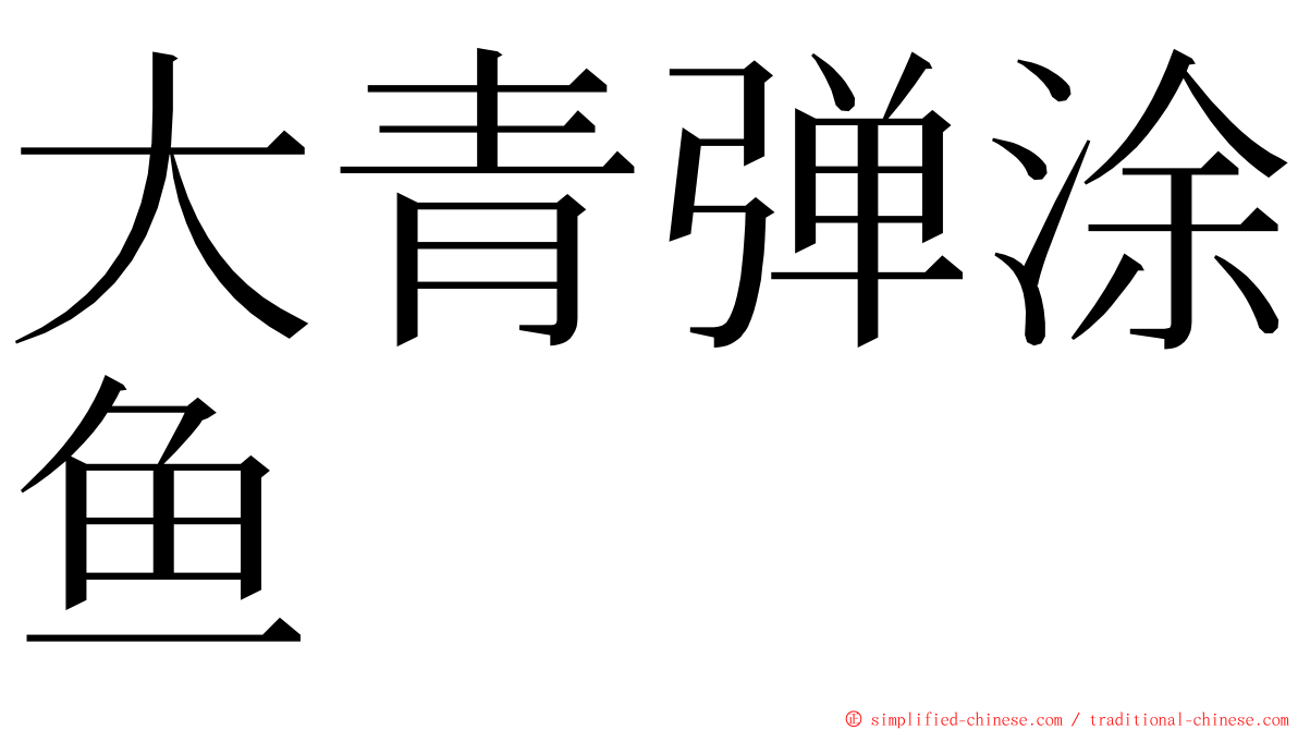 大青弹涂鱼 ming font
