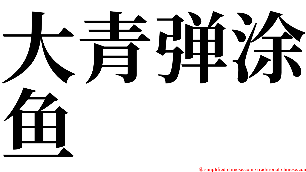 大青弹涂鱼 serif font