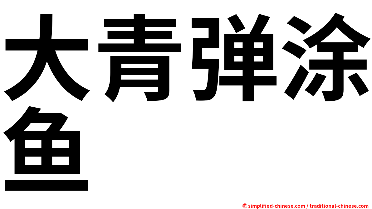 大青弹涂鱼