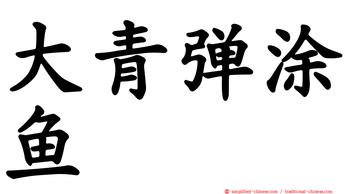 大青弹涂鱼