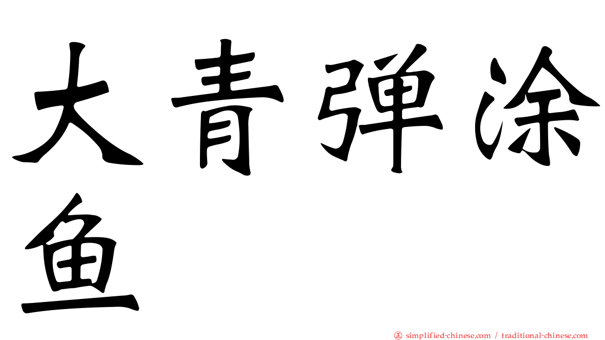 大青弹涂鱼