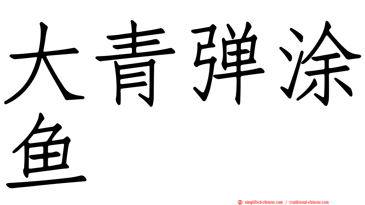 大青弹涂鱼