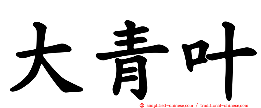 大青叶