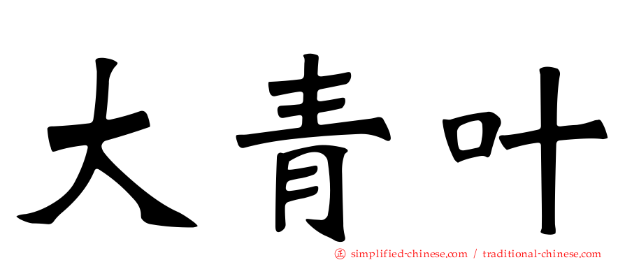 大青叶