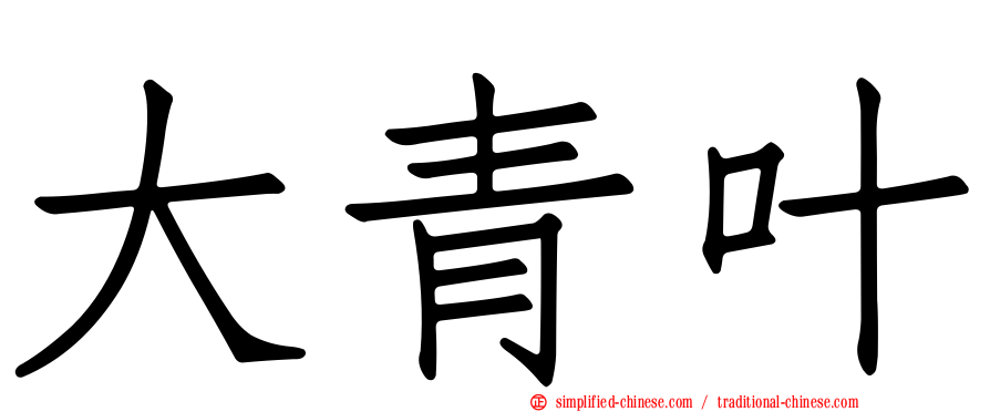 大青叶