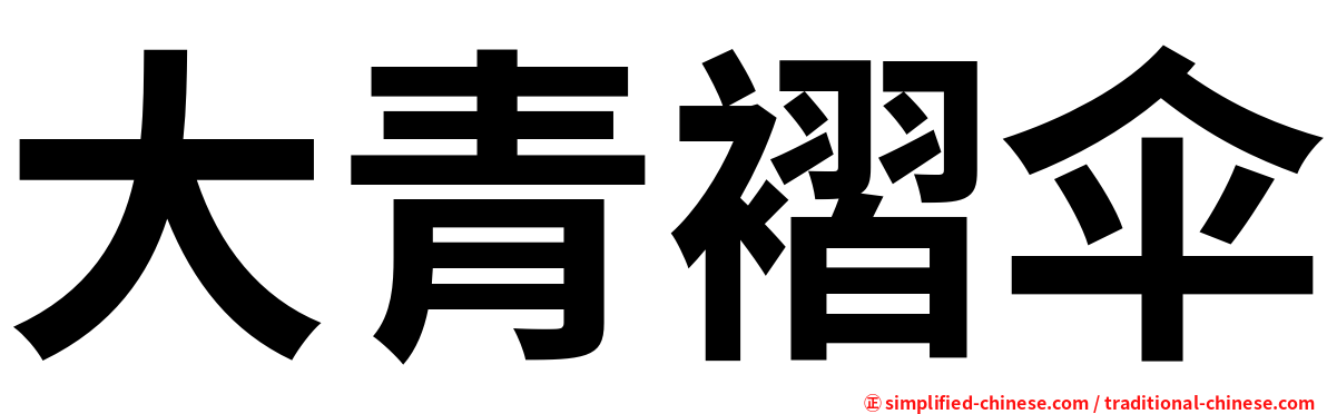 大青褶伞