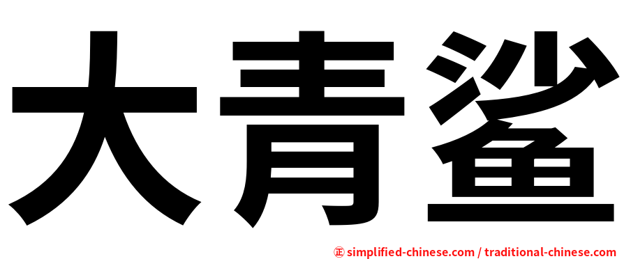 大青鲨