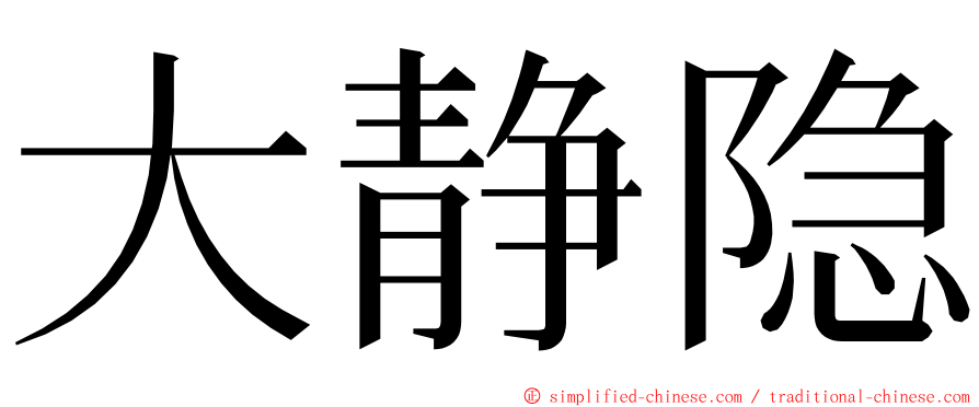 大静隐 ming font