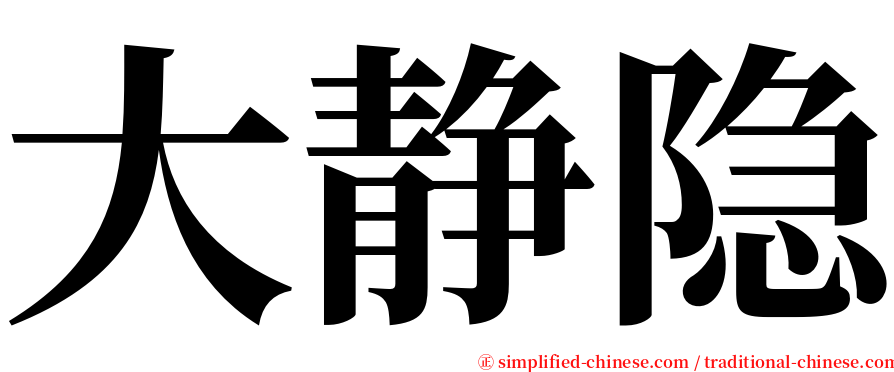 大静隐 serif font