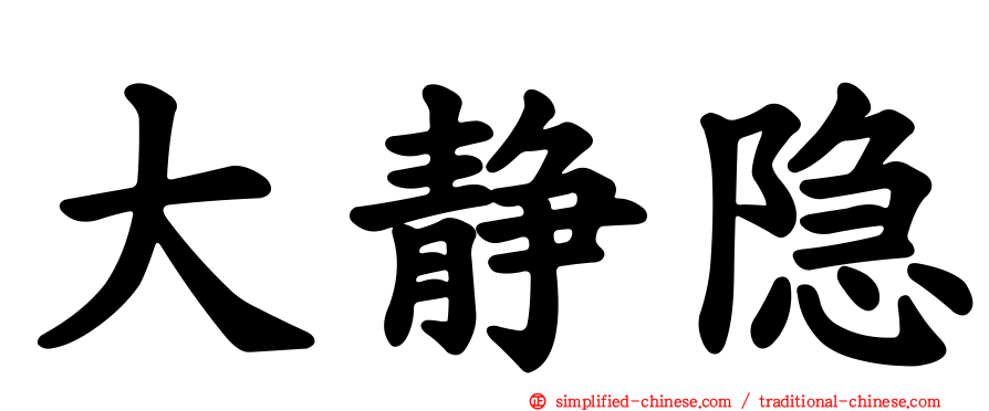 大静隐