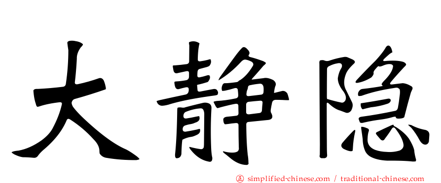 大静隐